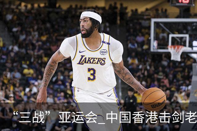 “三战”亚运会 中国香港击剑老将吴浩天期待“突破自我”