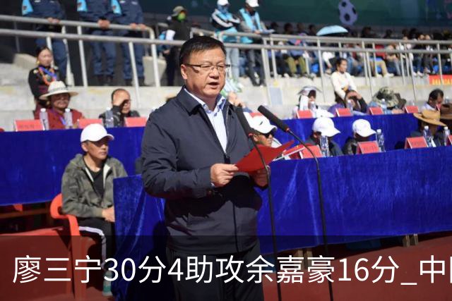 廖三宁30分4助攻余嘉豪16分 中国男篮87比78击败沙特男篮
