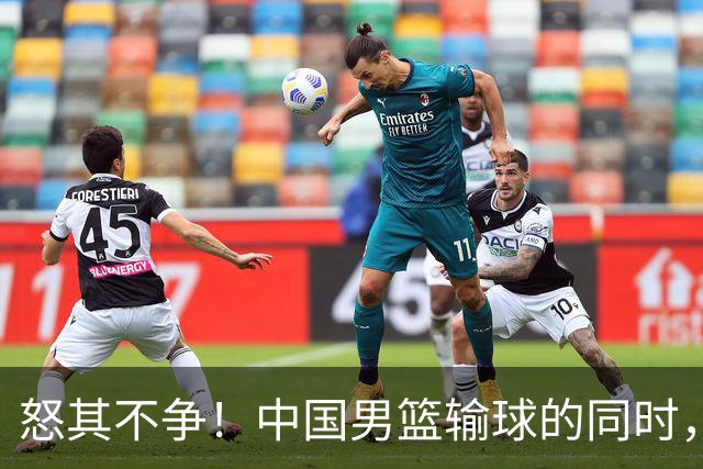 怒其不争！中国男篮输球的同时，日本替补席做出哭鼻子的嘲讽动作
