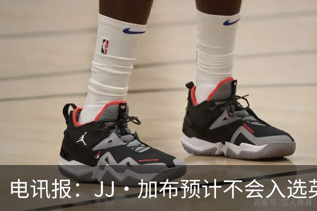 电讯报：JJ·加布预计不会入选英格兰青年队；皇萨仁黎等队均有意