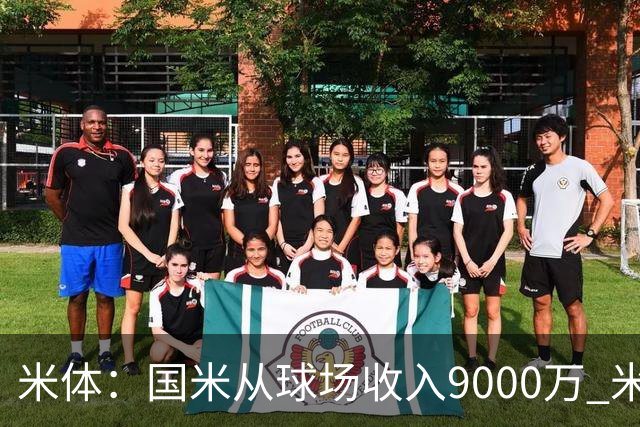 米体：国米从球场收入9000万 米兰6000万，加一起不如皇马巴黎等