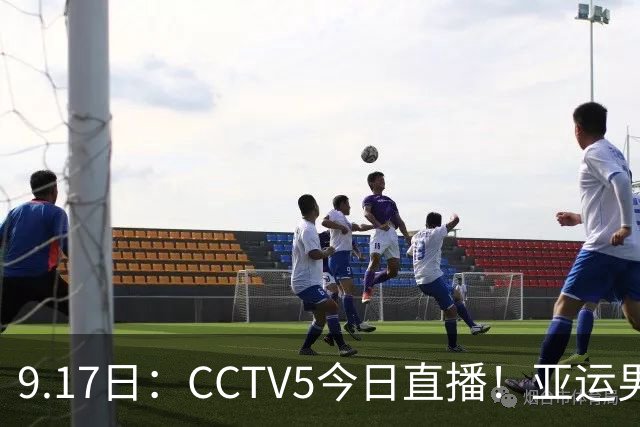 9.17日：CCTV5今日直播！亚运男足赛程：国足挑战重重，夺冠热门4-1大捷